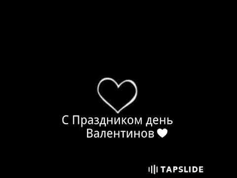 Всех С праздником день светого Валентина - YouTube