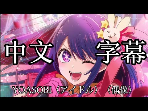 YOASOBI【アイドル】〈偶像〉我推的孩子主題曲 | 中文字幕翻譯