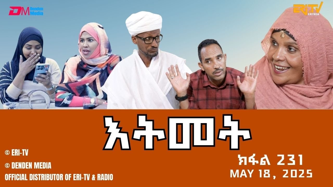 እትመት - 231 ክፋል  | Itmet Tigre Sitcom Series - Part 231 | May 18, 2025 -ERi-TV