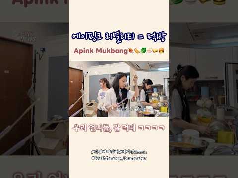 우리 언니들, 잘 먹네 ㅋㅋㅋㅋ｜2025 에이핑크 리얼리티 (먹방?) Apink Mukbang🌭🥬🍜🥪 #이멤버리멤버 #ThisMember_Remember #apinknews