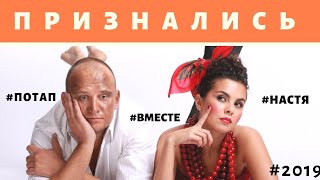 Потап Признался, они ПАРА, они ВМЕСТЕ. Потап Признался, они ПАРА, они ВМЕСТЕ.