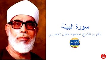 سورة البينة - بصوت القارئ محمود خليل الحصري - Sourat AL BAYINAH - Mahmoud Khalil Al-Hussary