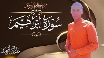 حصريا سورة إبراهيم كاملة | القارئ طارق قنديل.  #قرآن #مصر 