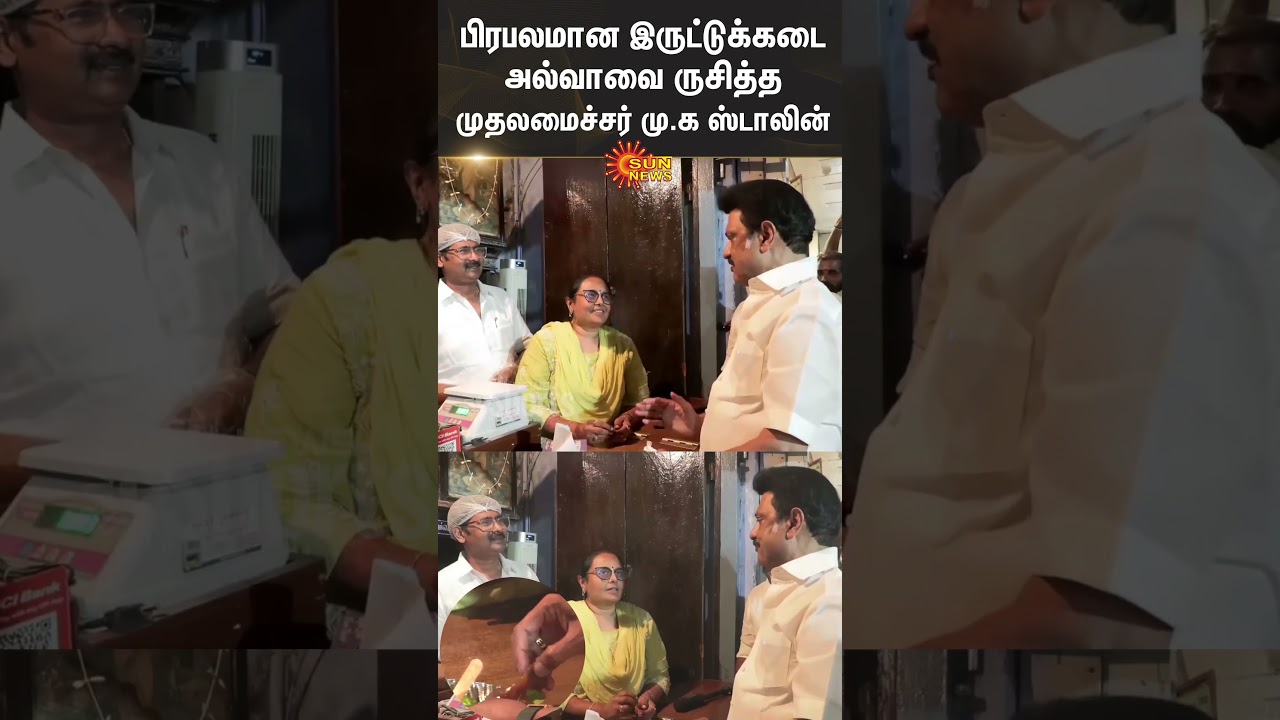 CM Stalin Visits Iruttukadai Halwa | Tirunelveli | DMK | Sun News