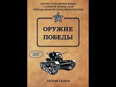 Оружие Победы: Легкие танки (2010) фильм