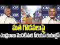మత గొడవలు రేపకండి  | Chandrababu Responds Strongly on Religious Issues | Chandrababu | Cult Politics