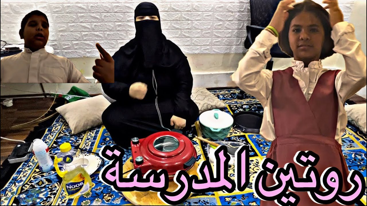 روتين المدرسة الصباحي ومفاجاة عزيزة للمتابعين