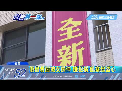 20180310中天新聞　假看屋真搶！趁女房仲落單　洗劫現金