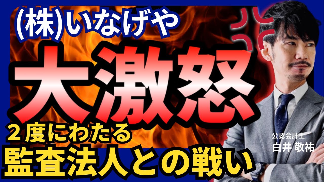【地獄】(株)いなげや/監査法人との２度にわたる戦い/何が起こったのか徹底的に解説します
