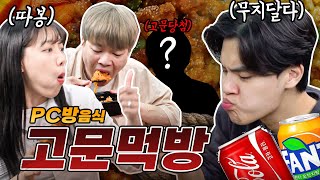 🦄 쫄쫄 굶은 친구앞에서 피씨방 음식 전메뉴 고문먹방!!! ep10-2