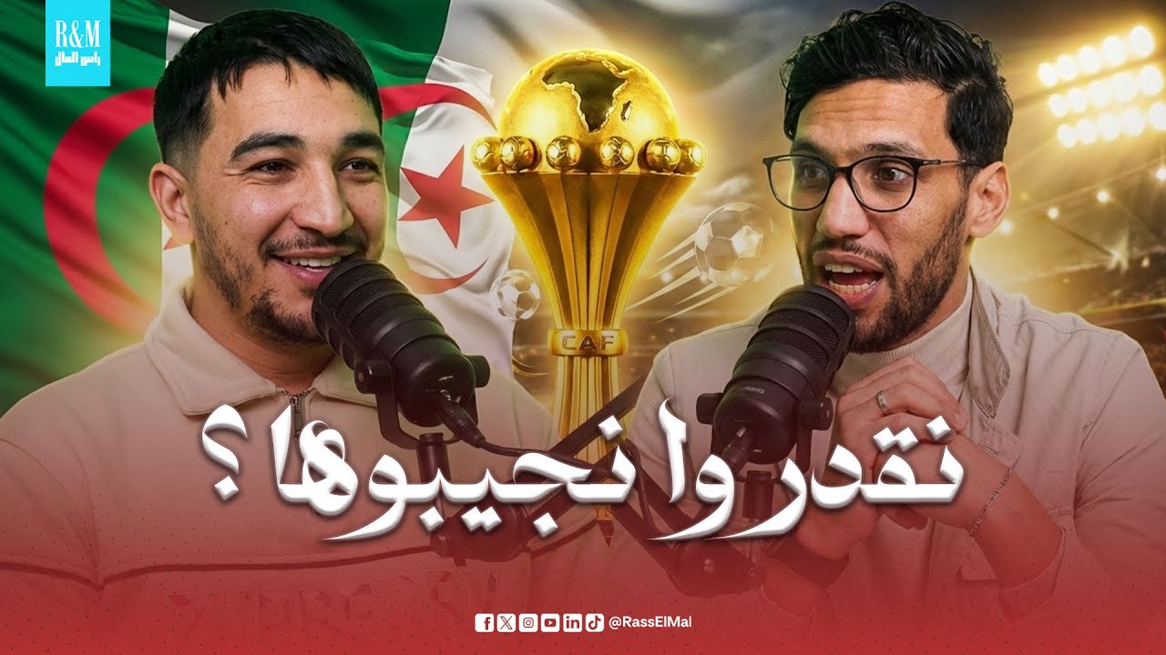 🚨 الخضر في الميزان | الجزائر ضد الكونغو | بودكاست 123 – الحلقة 6