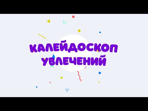 "Гольф-клуб школы 1575" #КалейдоскопУвлечений