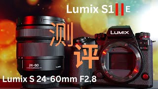 S1IIe 實測評測|到底值不值得買?搭配全新 24-60mm F2.8 真香?S1M2e / S1M2