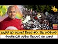 උඳුවප් පුර පොහෝ දිනයේ හිරු සීල පාරමිතාව - තිස්සමහාරාම රජමහා විහාරයට ජන ගඟක් - Hiru News