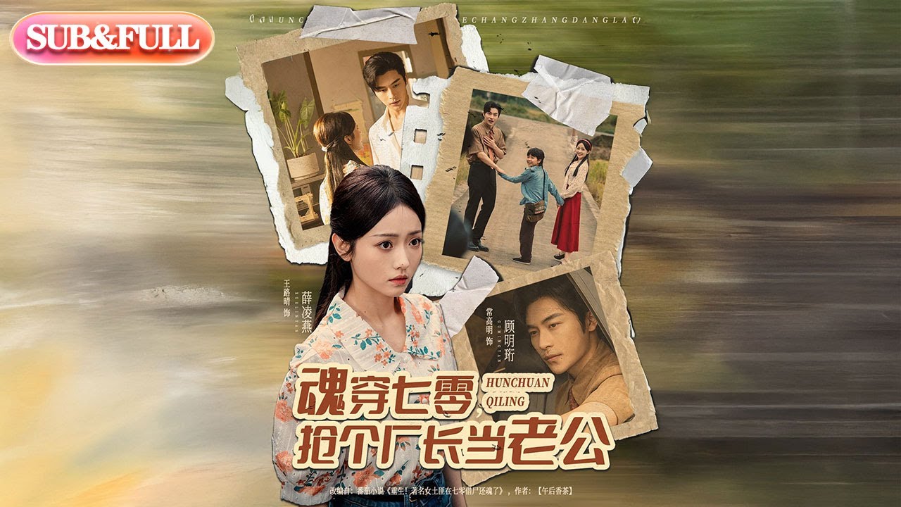 全集FULL】《魂穿七零抢个厂长当老公》| ENG SUB | #薄荷听书#cdrama