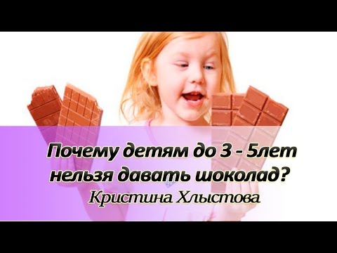 Почему детям до 3-5 лет нельзя давать шоколад. Можно ли детям шоколад | Кристина Хлыстова