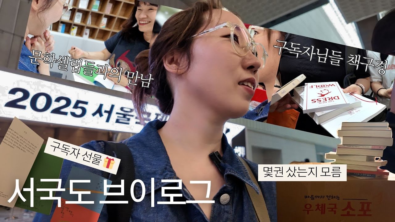 책냄새 풀풀 나는 2025 서울국제도서전~~~! (뛰고 웃느라 정신없음)