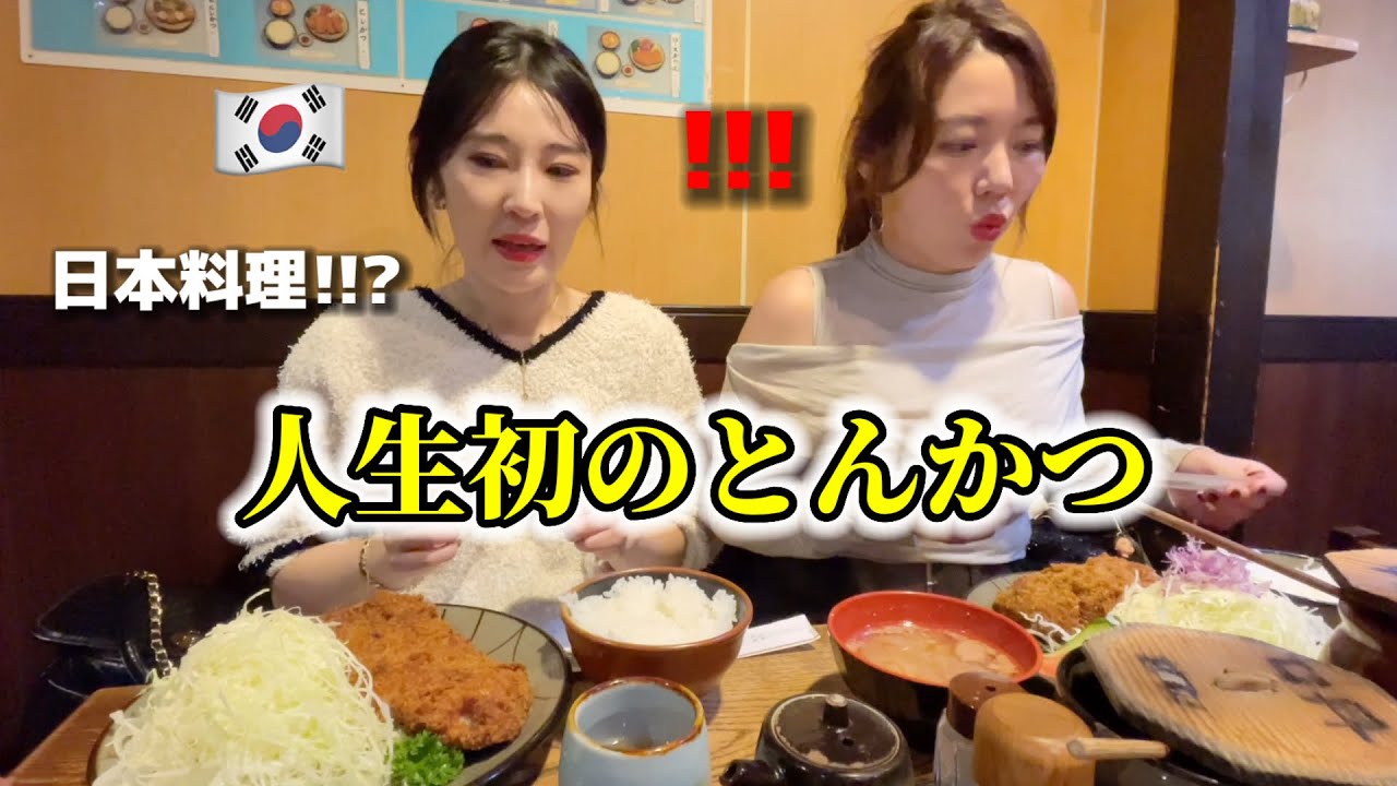 初めて日本のとんかつを食べて韓国人女性が衝撃を受けました…何これ？！全然違う！お父さんに食べさせたい