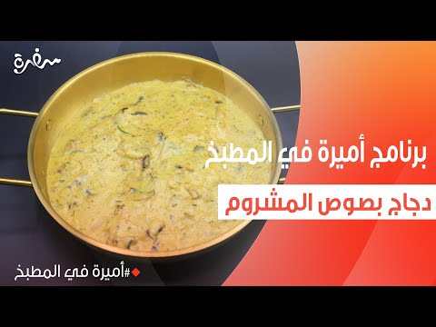 دجاج بصوص المشروم  | أميرة شنب