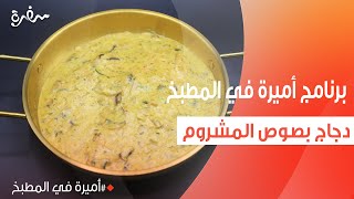 دجاج بصوص المشروم | أميرة شنب