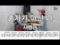 혼자가 아닌 나 서영은 킹드럼 김미숙 드럼연주 드럼악보 혼자가 아닌 나 서영은 킹드럼 김미숙 드럼연주 드럼악보