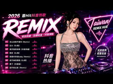 華語DJ Remix 2026 🎧 抖音熱門歌曲 × 夜店電音 × 車載歌單 Nonstop｜2026最夯中文Remix 🚗 深夜開車歌單 × 抖音爆紅神曲 Mix