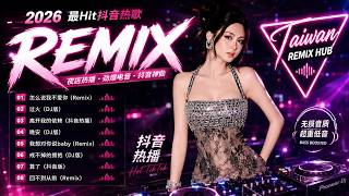 Download lagu 華語DJ Remix 2026 🎧 抖音熱門歌曲 × 夜店電音 × 車載歌單 Nonstop|2026最夯中文Remix 🚗 深夜開車歌單 × 抖音爆紅神曲 Mix