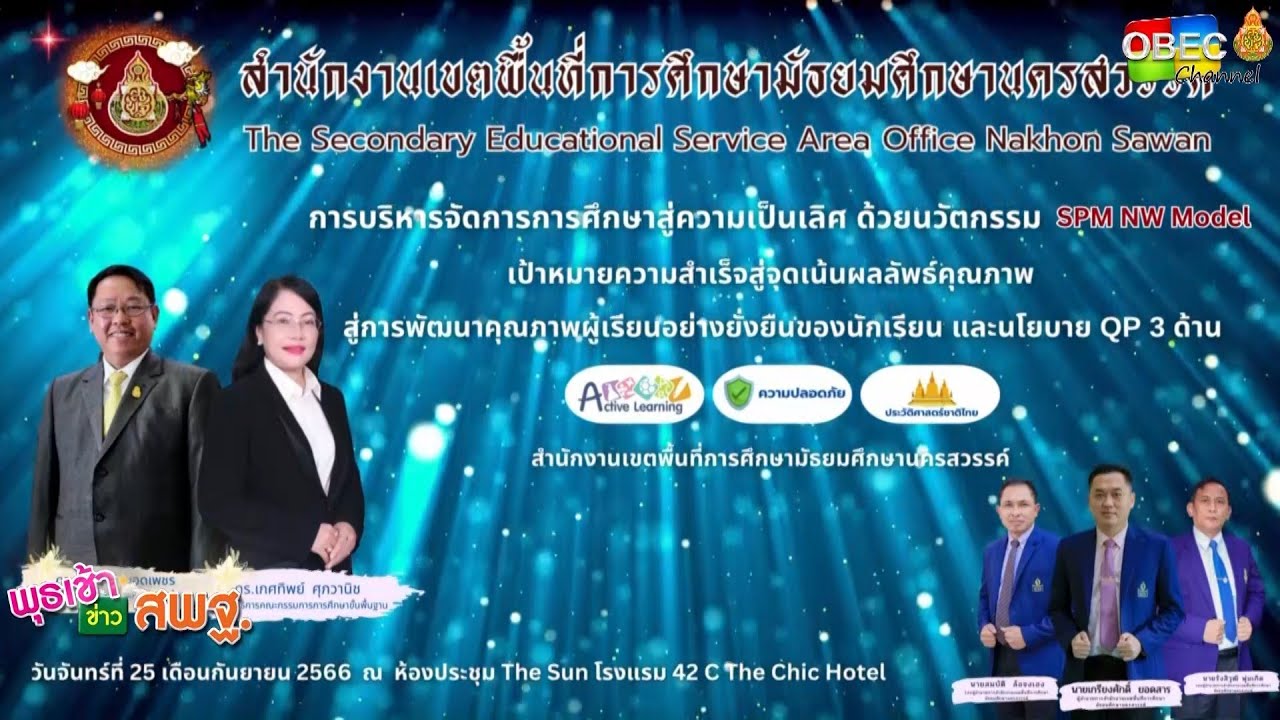 รายการ พุธเช้า ข่าว สพฐ. ครั้งที่ 38/2566 [ Part 3/8 ] (วันที่ 4 กันยายน 2566)