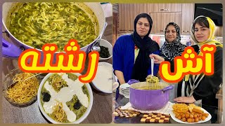 طرز تهیه آش رشته خوشمزه به سبک مادر بزرگ ، آموزش آشپزی ایرانی