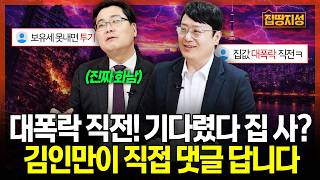 부동산 대폭락 직전, 기다렸다 집 사? 진짜 화난 김인만의 대댓글은 과연..! I 집땅지성 I 김인만, 윤지해 랩장