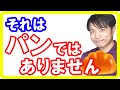 あなたが食べているパンはパンではありません！本物のパンの選び方・食べ方