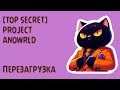 🟢 DayZ - [TOP SECRET] PROJECT AnoWRLD - Перезагрузка #22