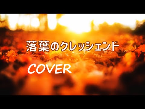 落葉のクレッシェンド／河合その子（cover♡再録）