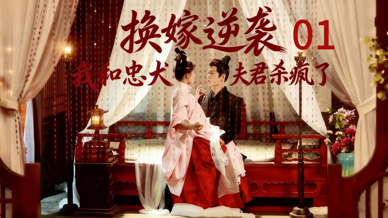 雙雙重生：換嫁世子爺