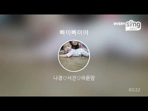 [everysing] 빠이빠이야