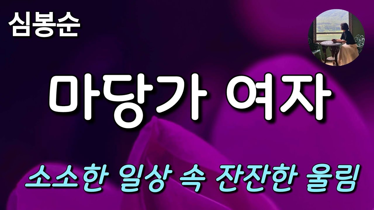 [마당가 여자_심봉순] 싫음에서 진심으로...  사람을 바꾸는 진심