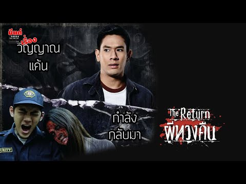 🤪 TrueVisions #มีแต่เรื่อง "ผีทวงคืน"