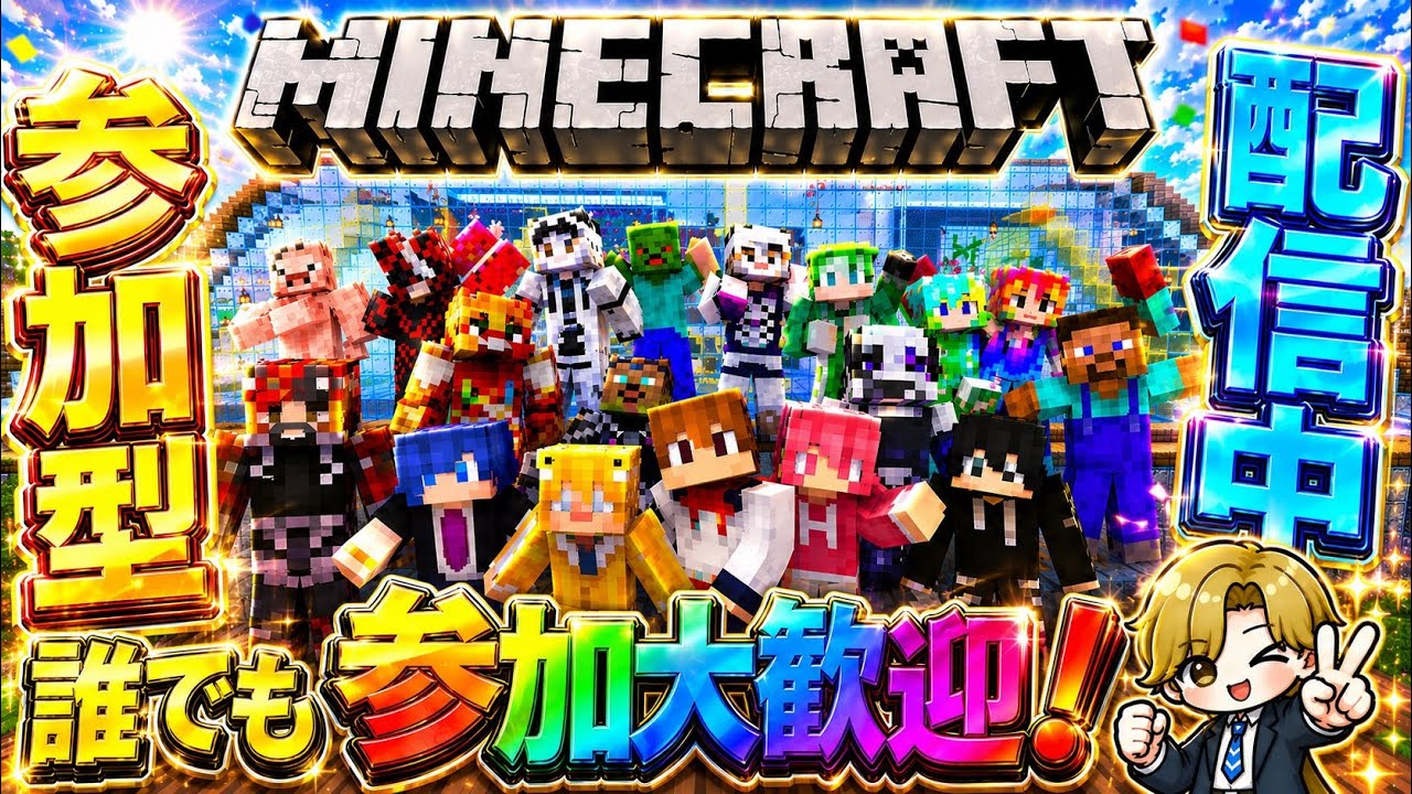 「マイクラ参加型」縦型配信。よしきの参加型完全サバイバルワールドをプレイします!初見さん、常連さん、誰でも参加大歓迎!「概要欄必読」