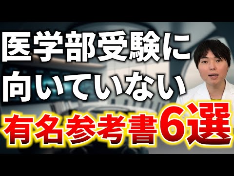 実は医学部受験に向いていない有名参考書6選 - YouTube
