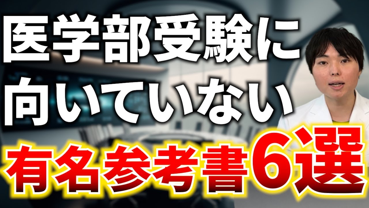 実は医学部受験に向いていない有名参考書6選 - YouTube