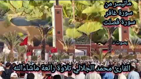 ماتيسر من سورة غافر.سورة فصلت بصوت د القارئ محمد الجلالي تلاوة خاشعة ماشاءالله 💯♥️🇲🇦 اللهم بارك 😍