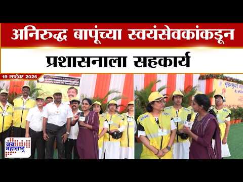 Ganpati Visarjan | अनिरुद्ध बापूंच्या स्वयंसेवकांकडून प्रशासनाला सहकार्य | Marathi News