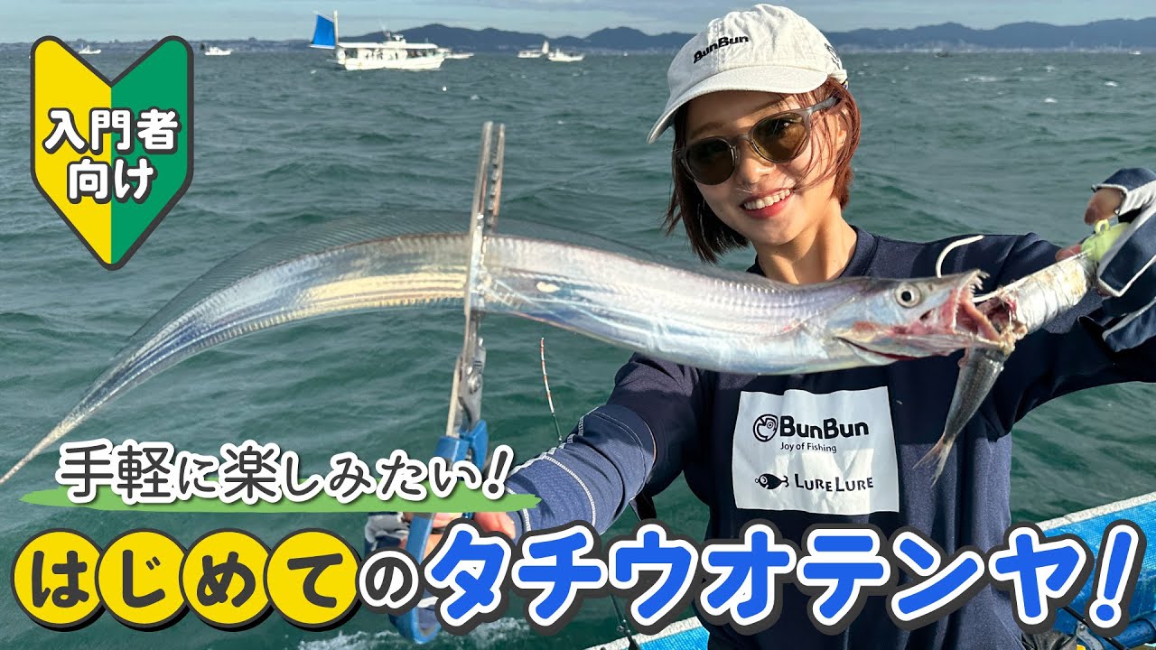 大阪湾タチウオテンヤ最前線！はじめるなら、今！入門者必見のお手軽