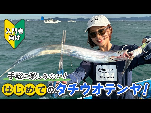 大阪湾タチウオテンヤ最前線！はじめるなら、今！入門者必見のお手軽