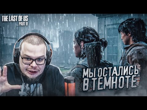 МЫ ОСТАЛИСЬ В ТЕМНОТЕ... (ПРОХОЖДЕНИЕ The Last Of Us 2 #15)