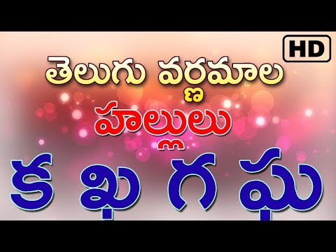 Telugu Hallulu (తెలుగు వర్ణమాల- హల్లులు)