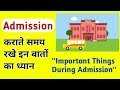 Admission कराने से पहले रखे इन बातों का ध्यान । Important things to know before School Admission ।।