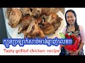 Tasty grilled chicken recipe | ក្បួនប្រឡាក់សាច់មាន់ឆ្ងាញ់លេខ១ | Soksamphors Korm