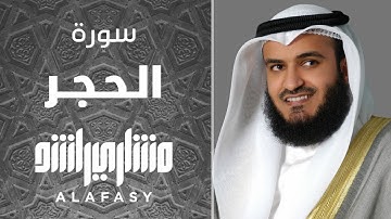 سورة الحجر | مشاري راشد العفاسي