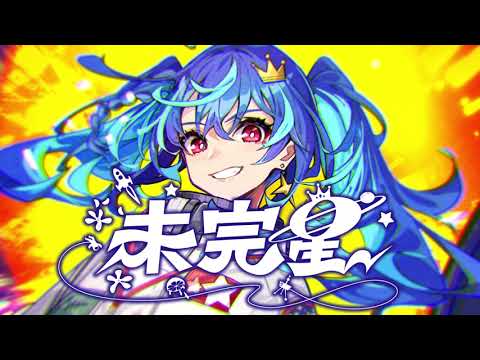 MaiR メジャー1st Album『未完星』クロスフェード